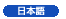 Japanese